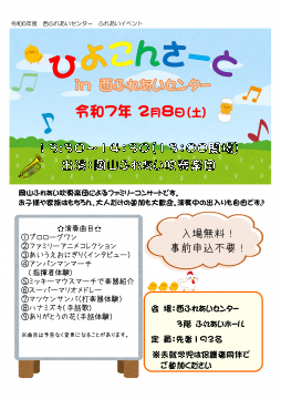 ひよこんさーとチラシ表