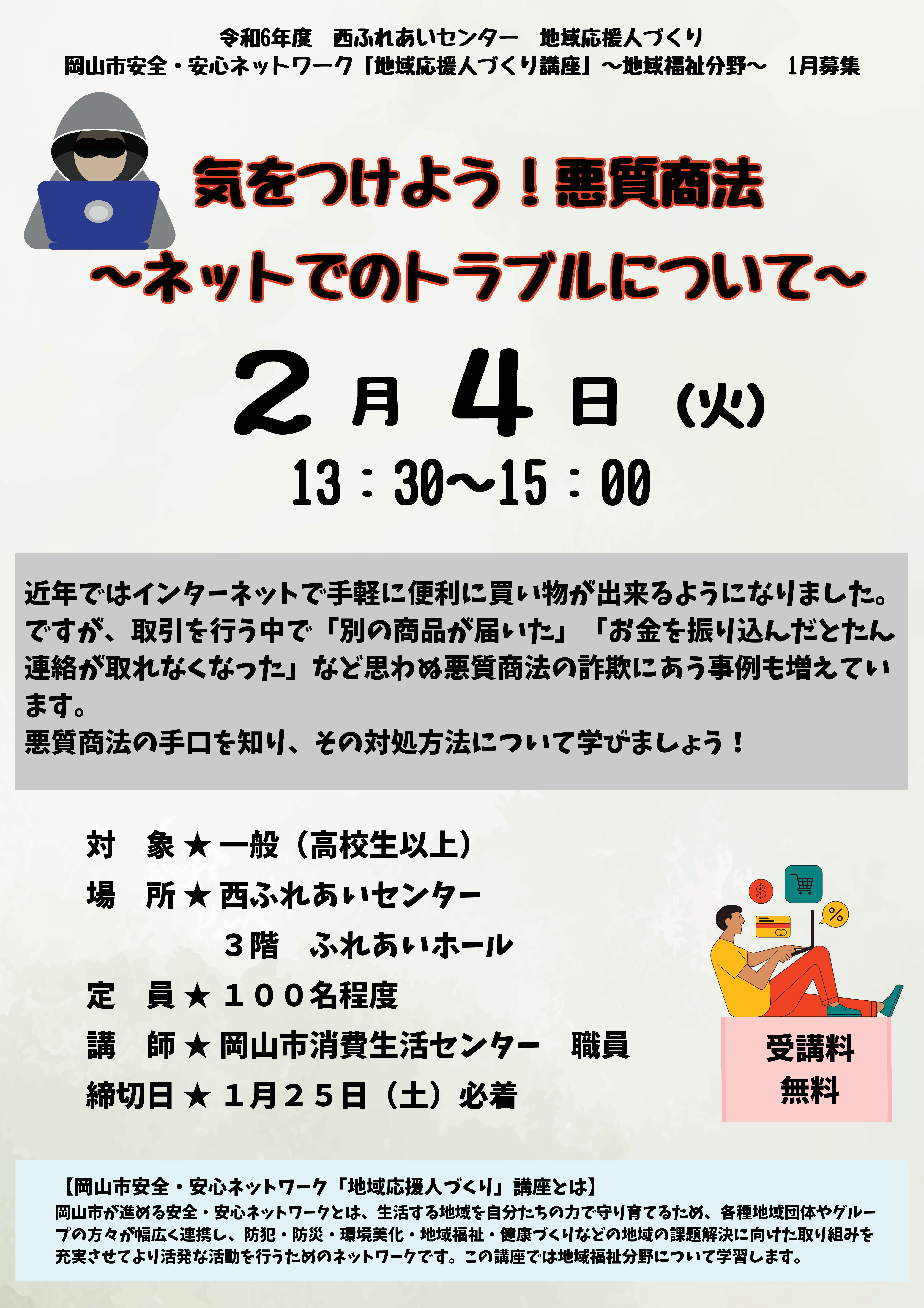 気をつけよう！悪質商法のちらし
