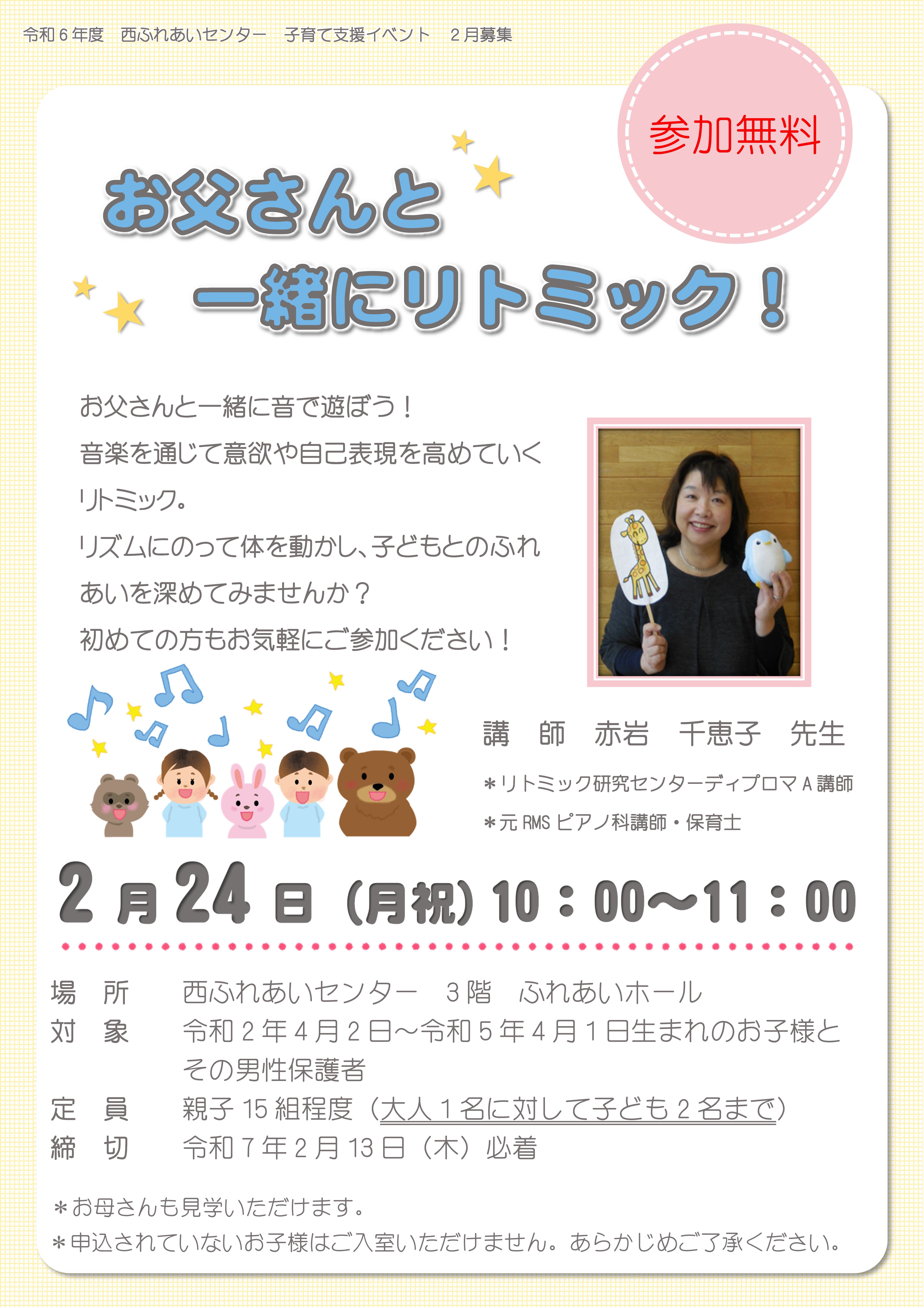 お父さんと一緒にリトミックのチラシ