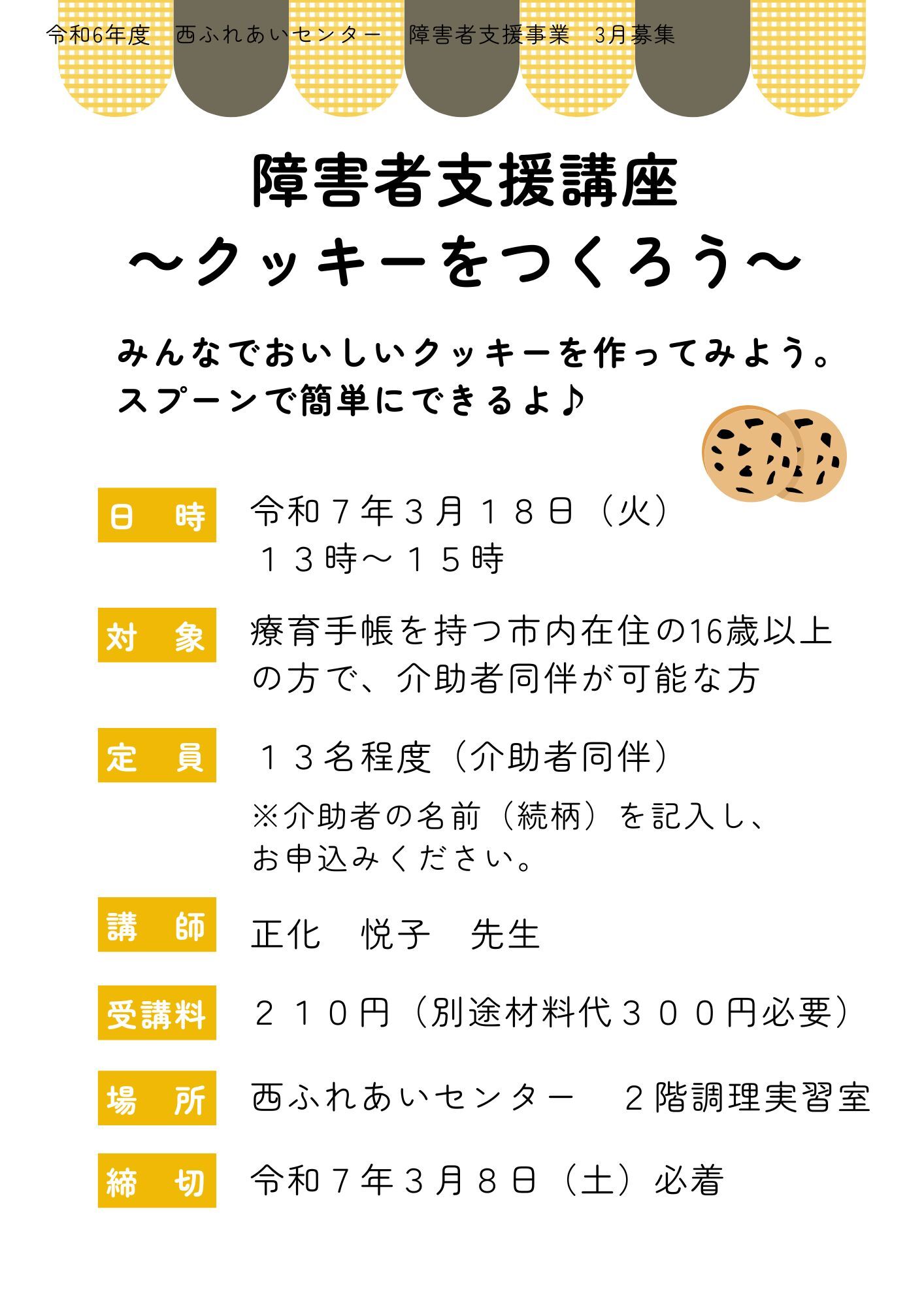 クッキーをつくろうのチラシ