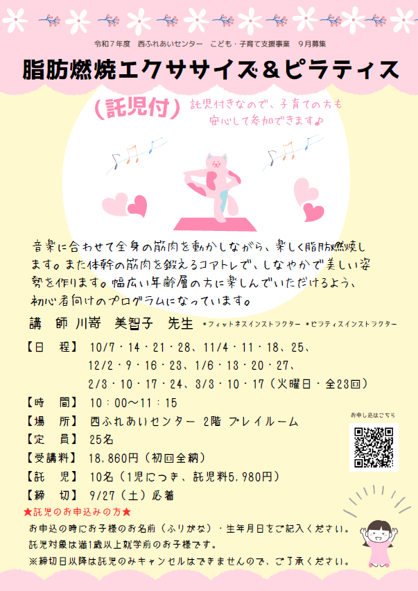 脂肪燃焼エクササイズ＆ピラティス（託児付）のチラシ