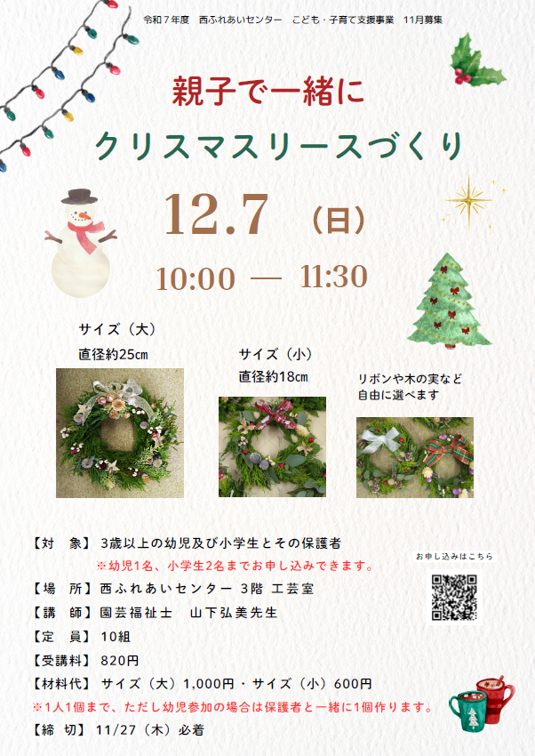 親子で一緒にクリスマスリースづくりのチラシ