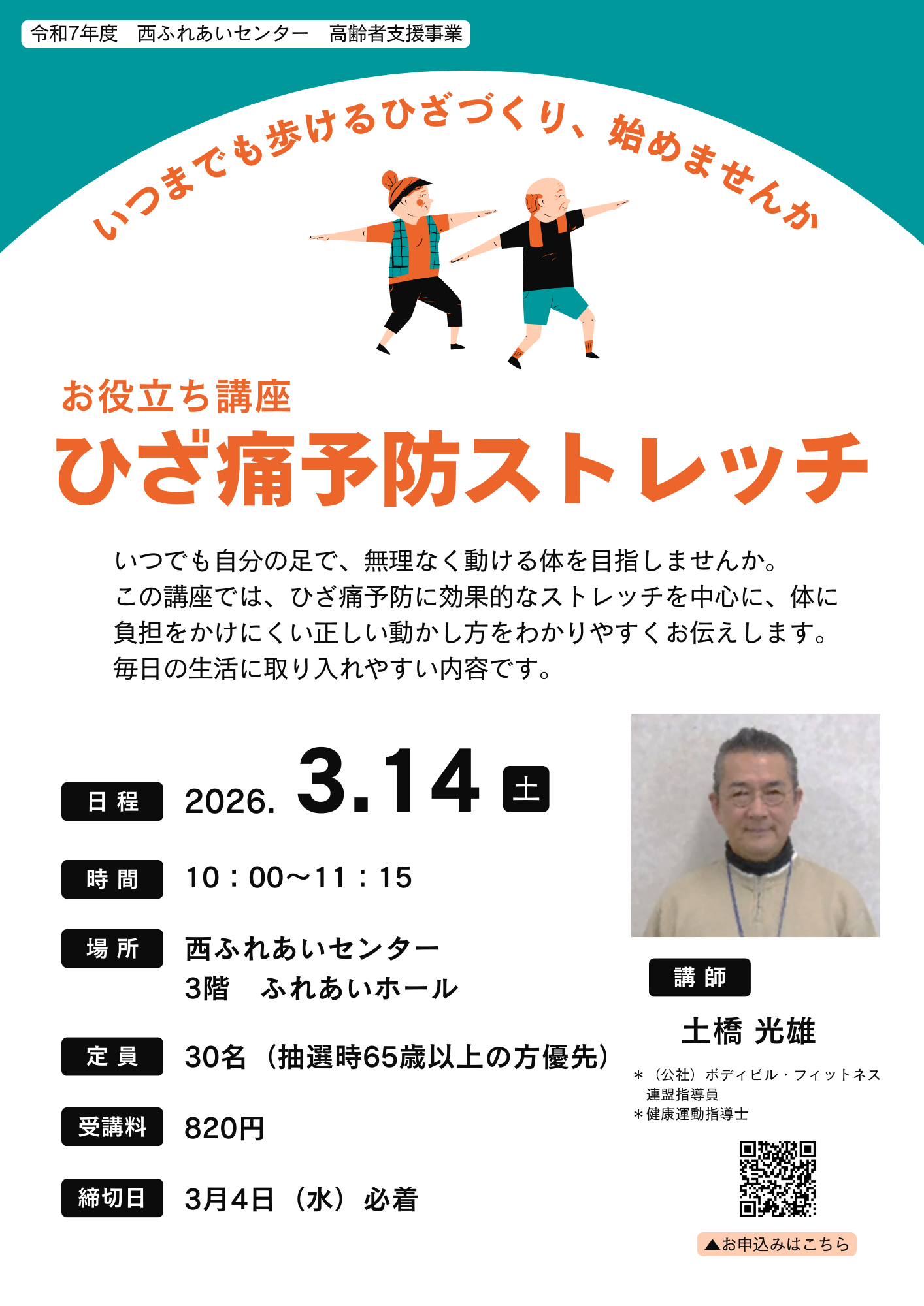 ひざ痛予防ストレッチのチラシ