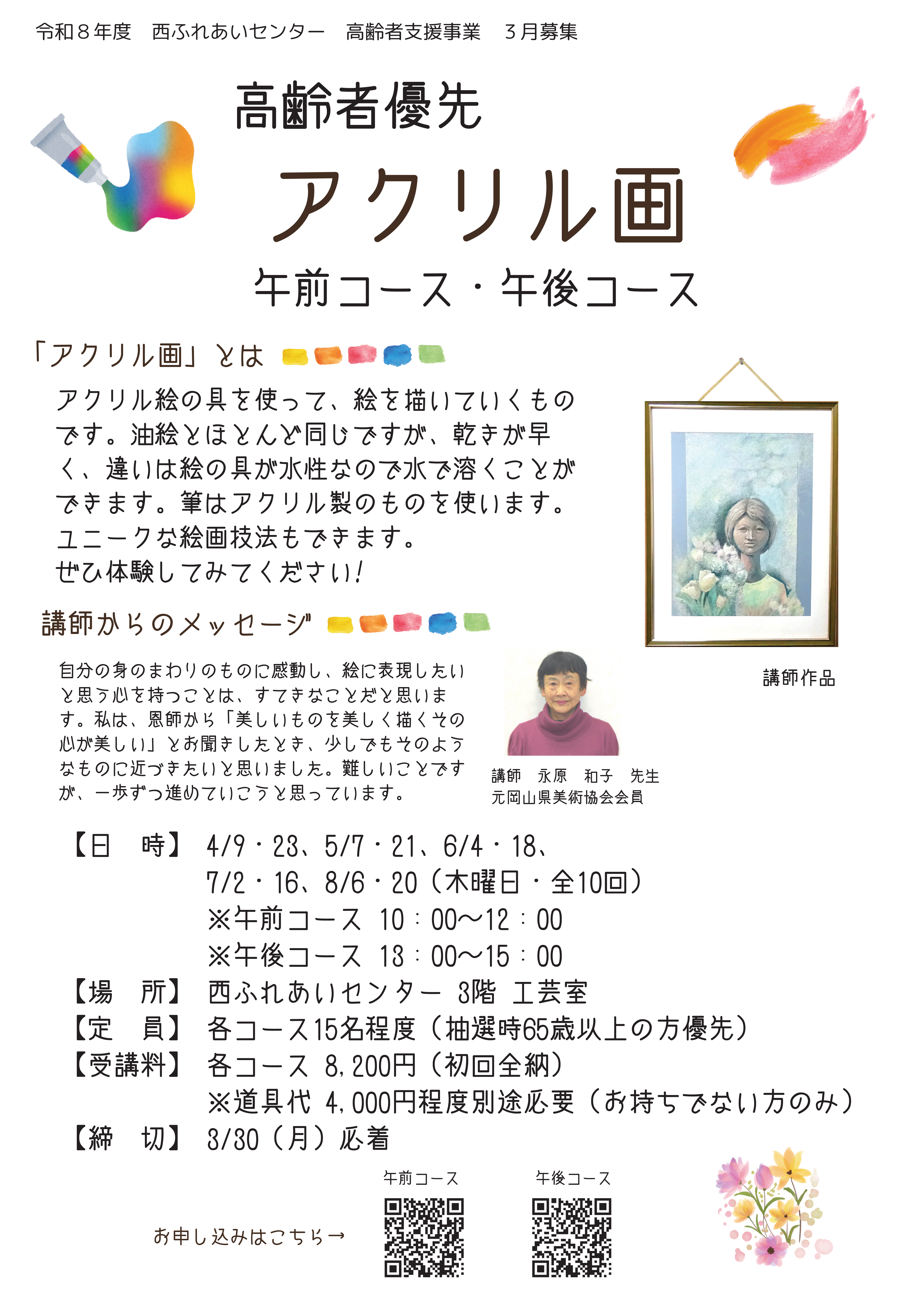 高齢者優先　アクリル画（午前コース・午後コース）