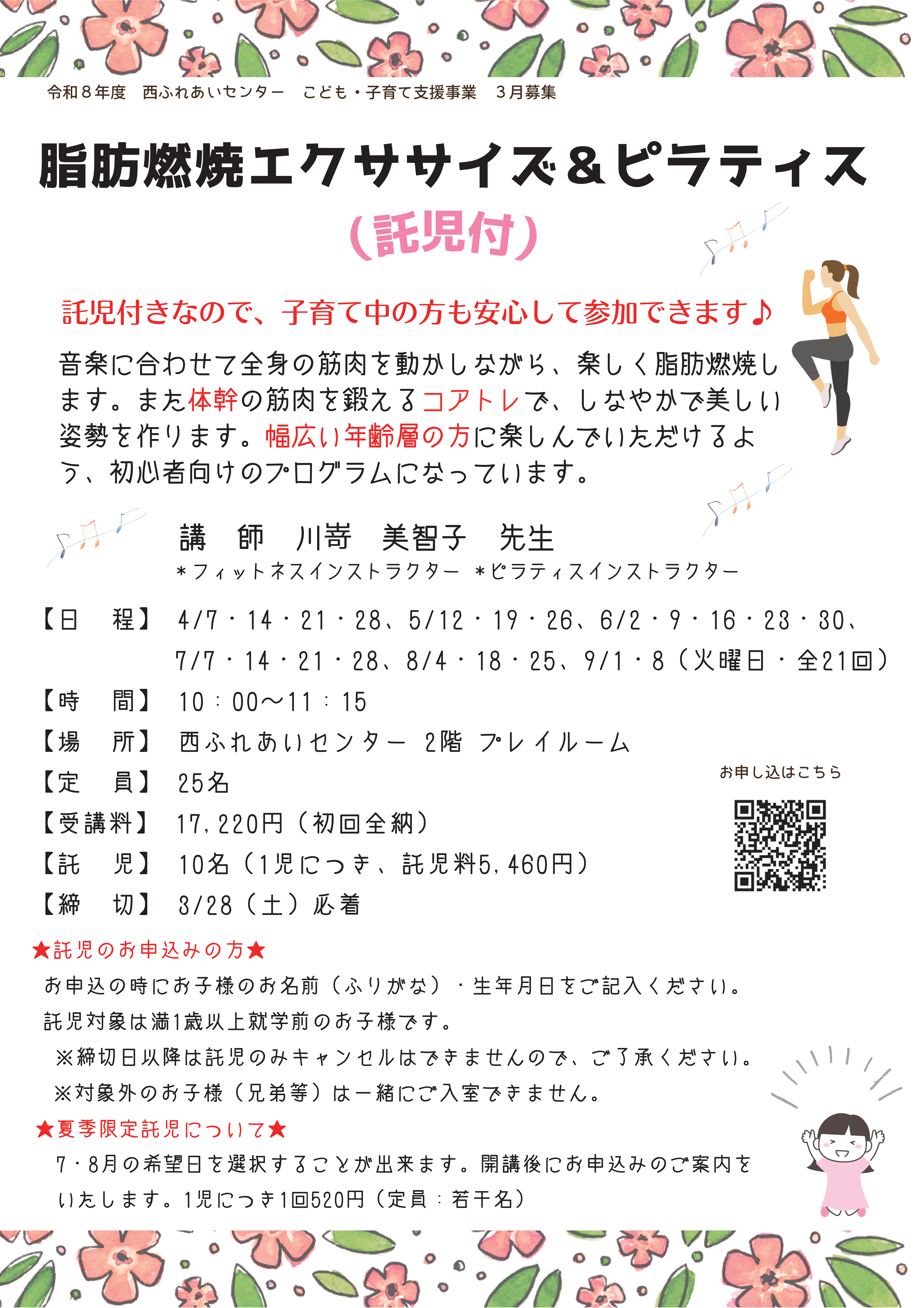 脂肪燃焼エクササイズ＆ピラティス（託児付）