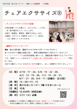 チェアエクササイズのちらし