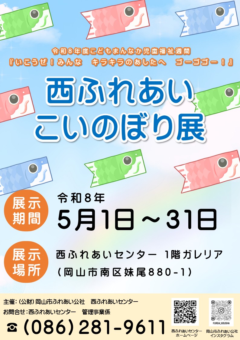 西ふれあいこいのぼり展のチラシ