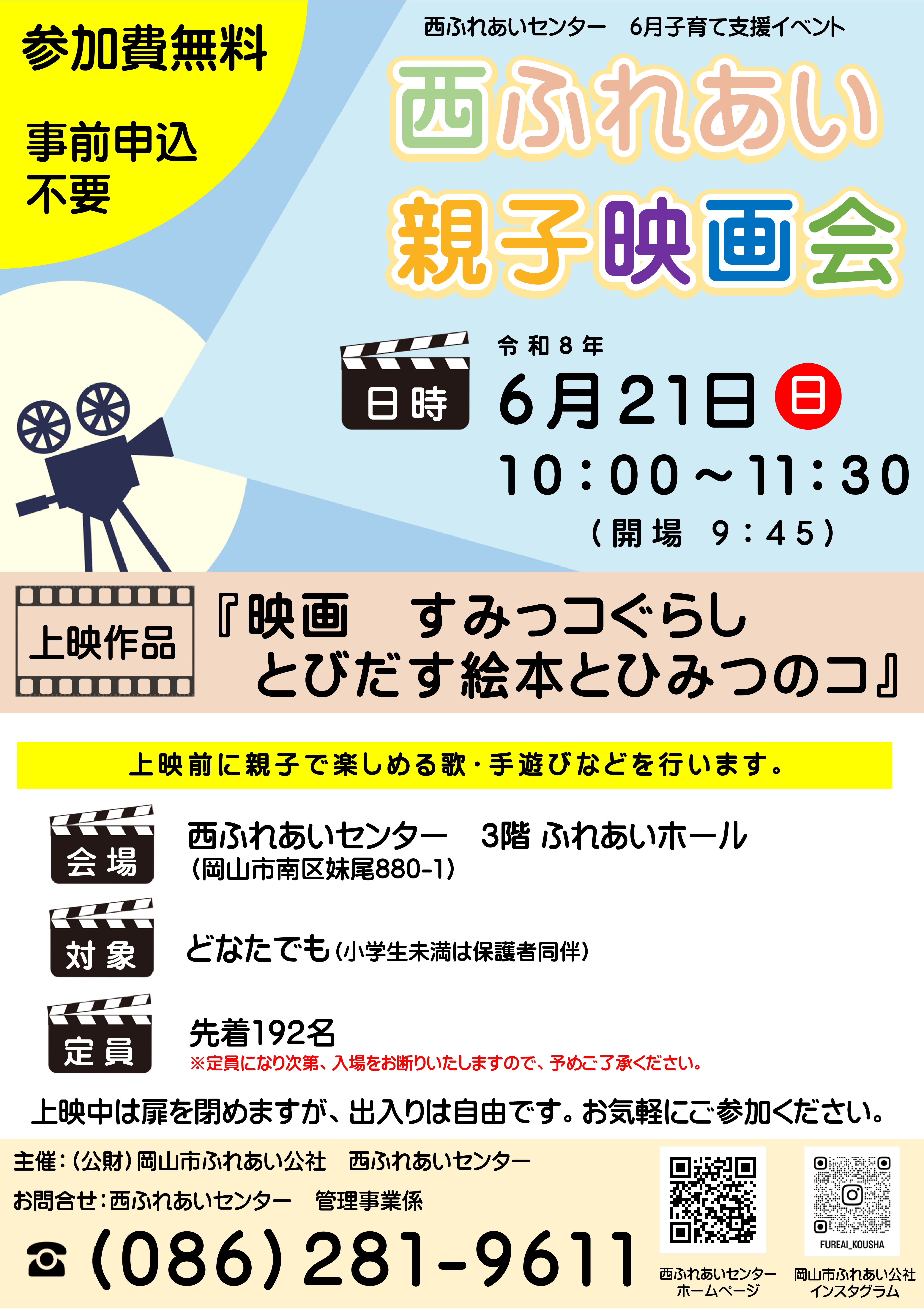 6月西ふれあい親子映画会チラシ