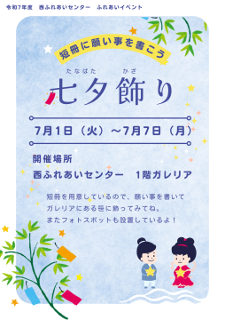 令和7年7月七夕飾りのチラシ