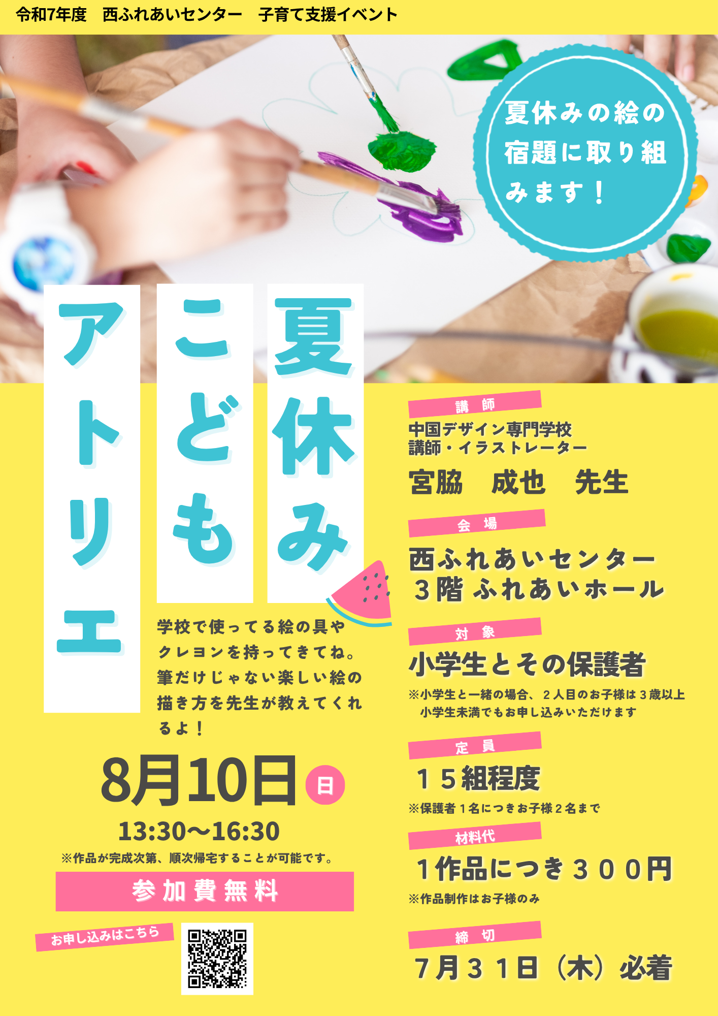 令和7年8月夏休みこどもアトリエのチラシ