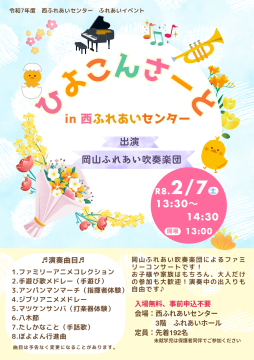 令和8年2月ひよこんさーとのチラシ