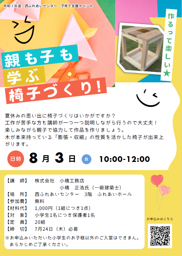 令和7年8月親も子も学ぶ椅子づくり！のチラシ