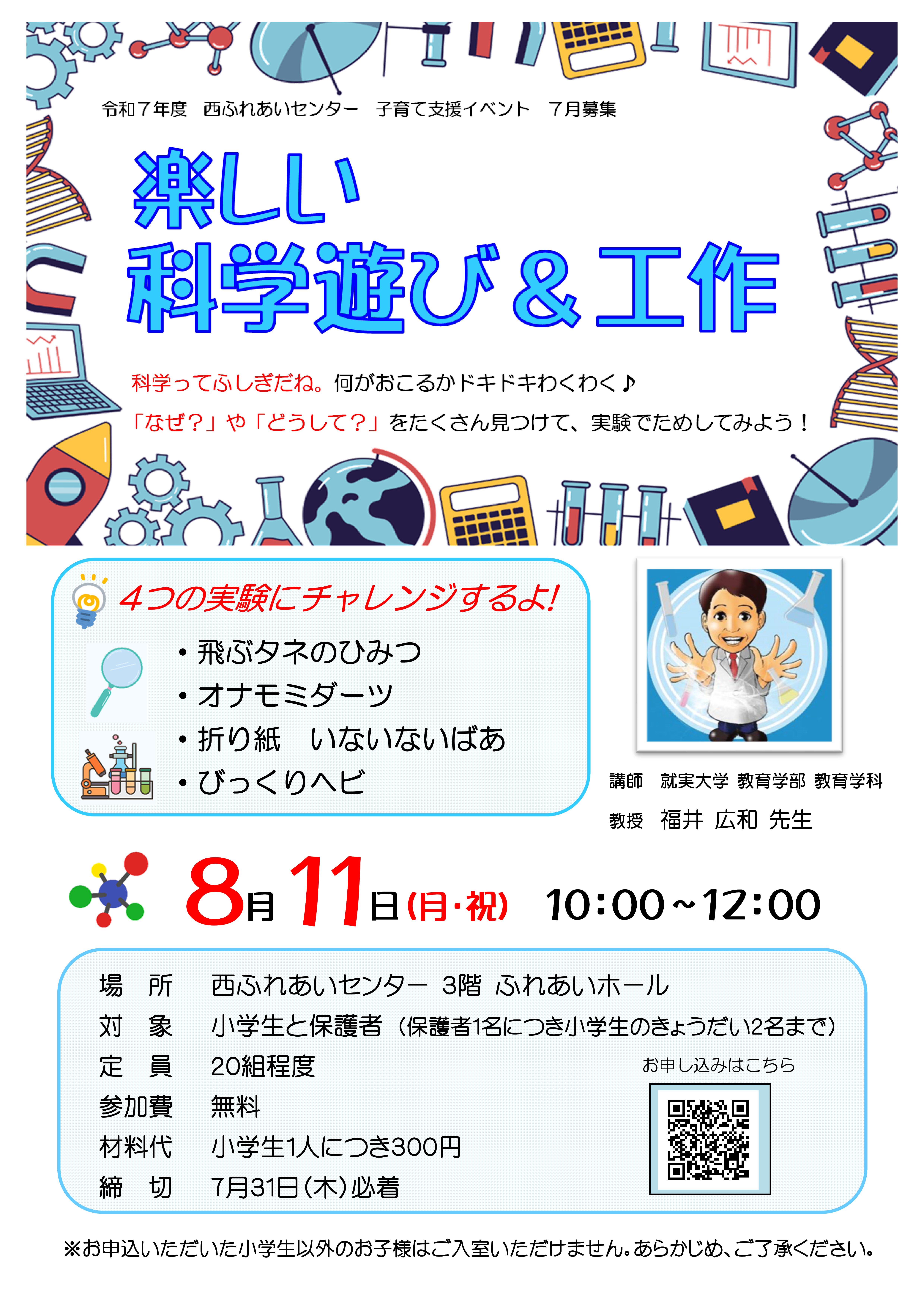 令和7年7月楽しい科学遊び＆工作のチラシ