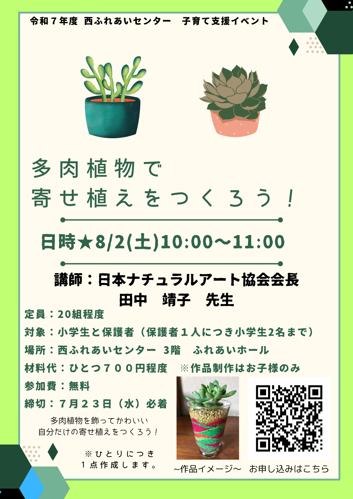 令和7年8月多肉植物で寄せ植えをつくろう！のチラシ
