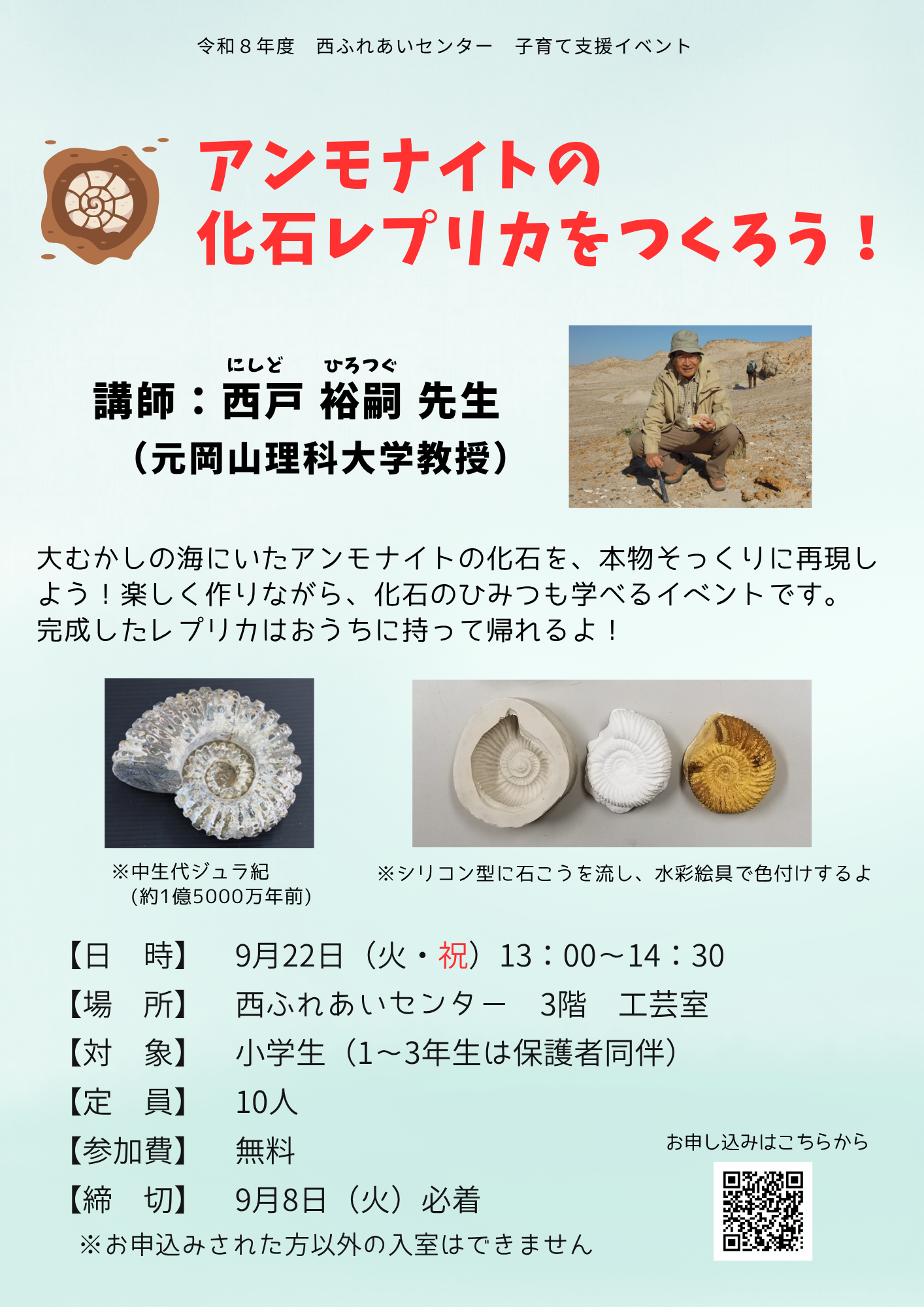 アンモナイトの化石レプリカをつくろう！のチラシ