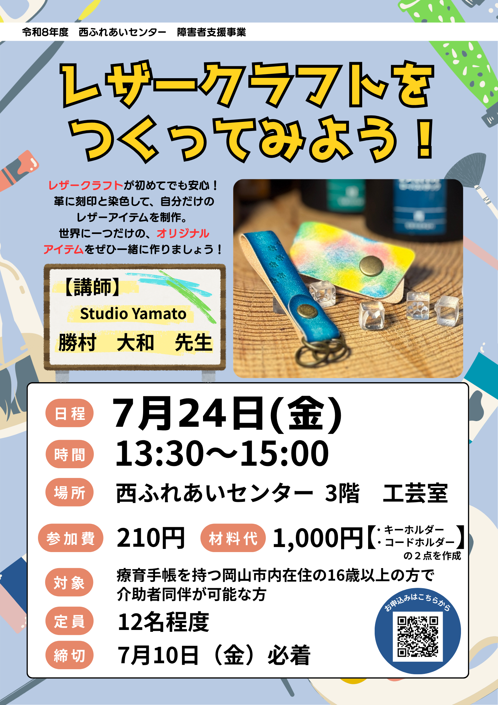 レザークラフトをつくってみよう