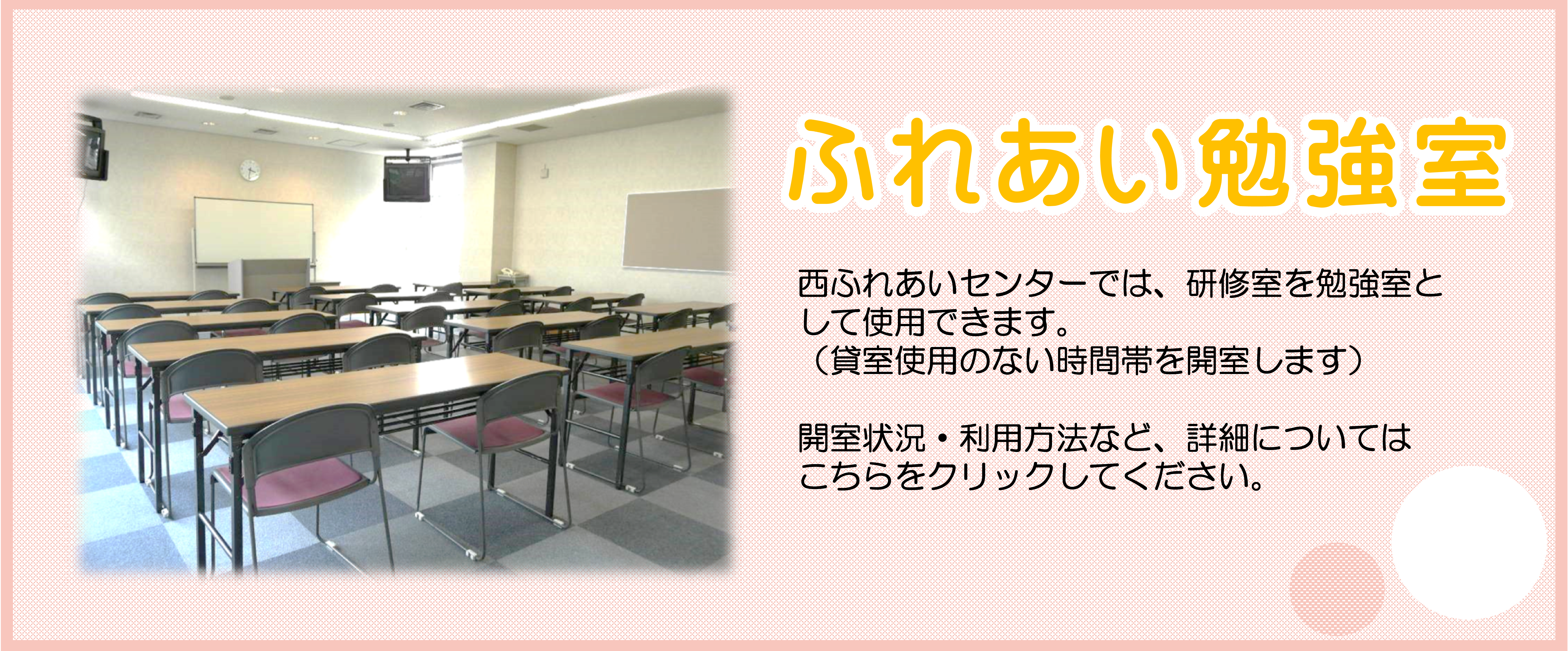 ふれあい勉強室