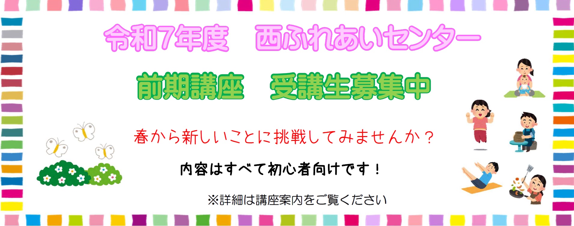 R7年度講座受講生募集中！