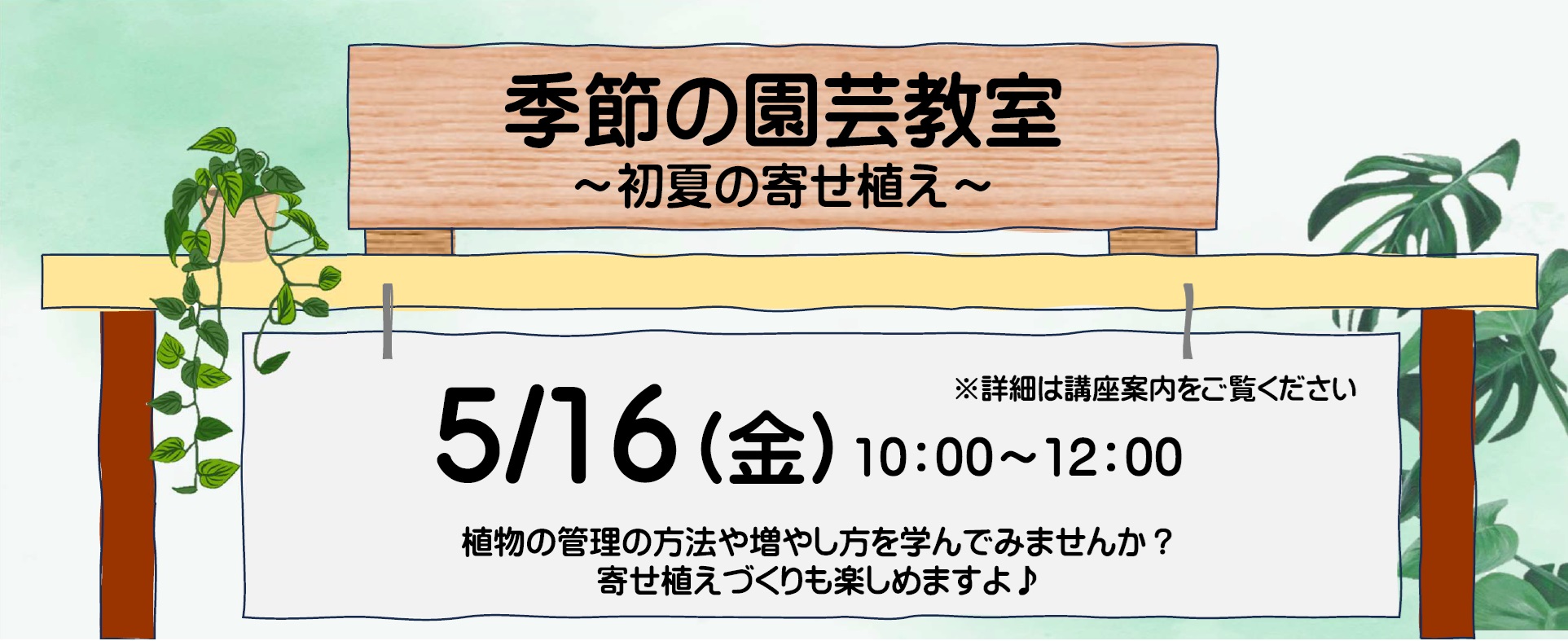 【5月16日開講】季節の園芸教室～初夏の寄せ植え～