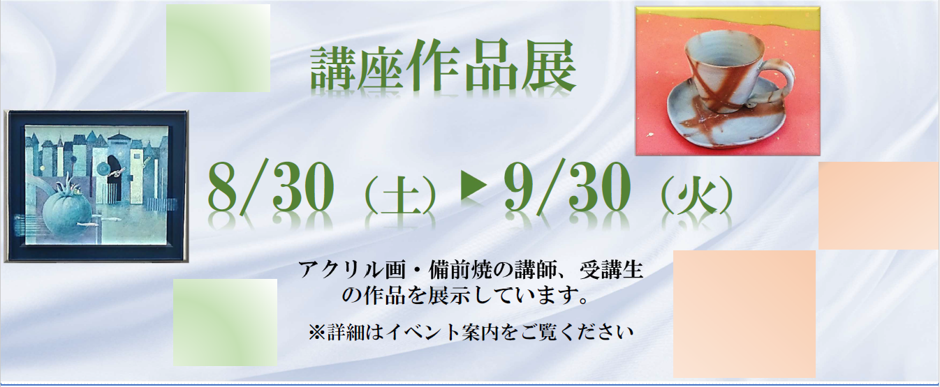 【8月30日から9月30日】令和7年度講座作品展
