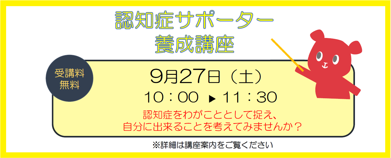 【9月27日開催】地域応援人づくり講座「認知症サポーター養成講座」