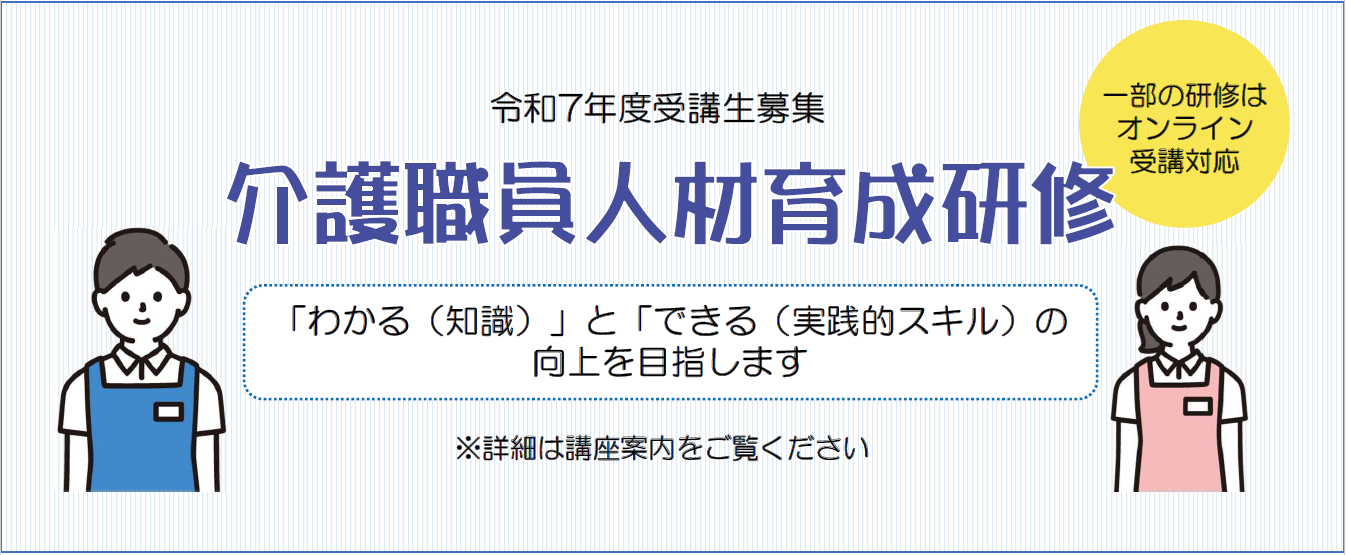 令和7年度介護職員人材育成研修募集