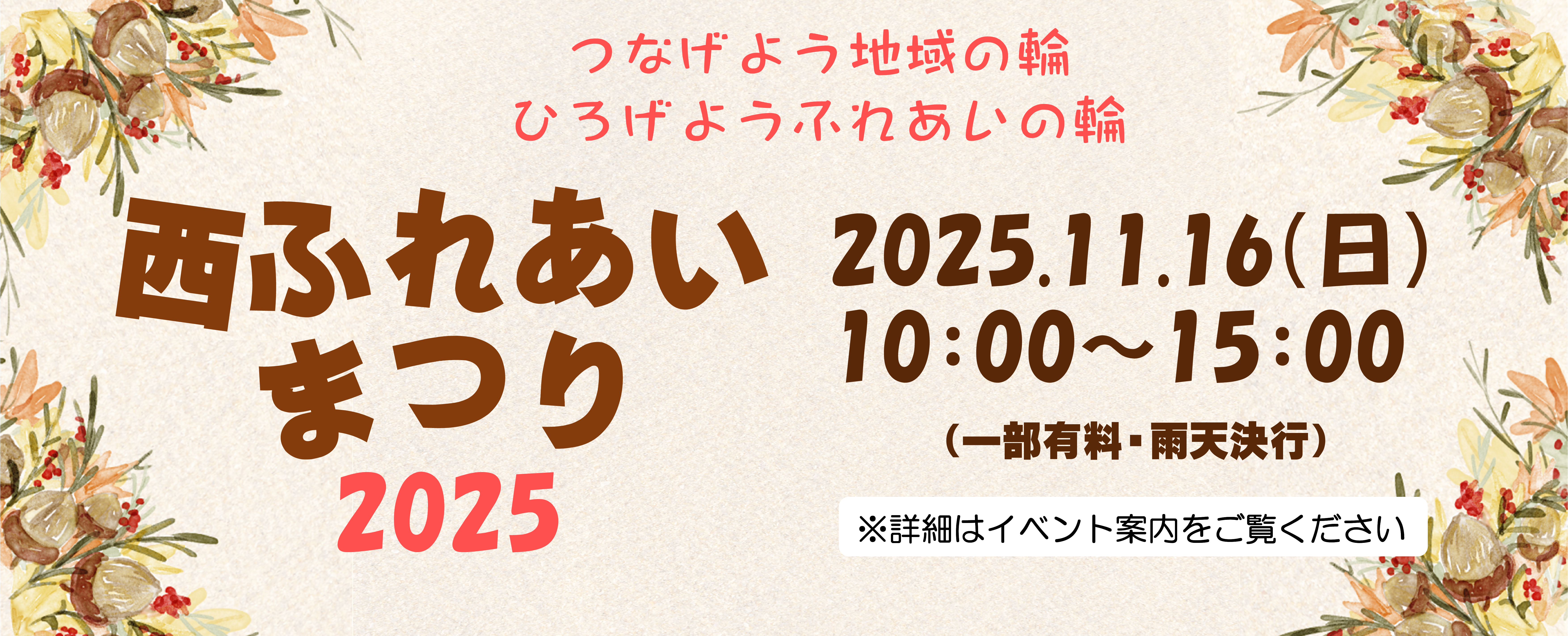 【11月16日開催】西ふれあいまつり2025