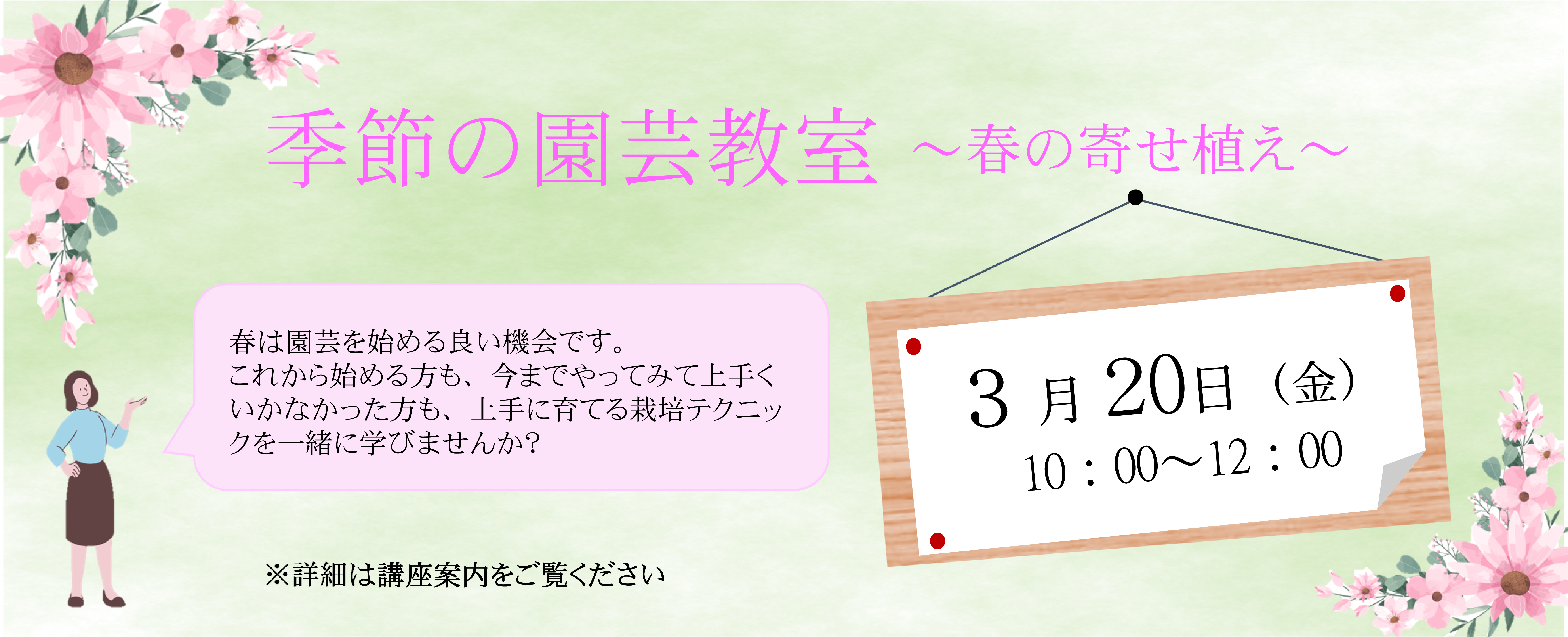 【3月20日開講】季節の園芸教室