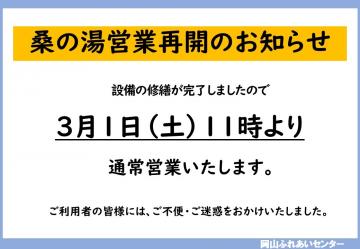 桑の湯営業再開のお知らせ