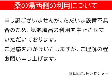 気泡風呂利用中止のお知らせ