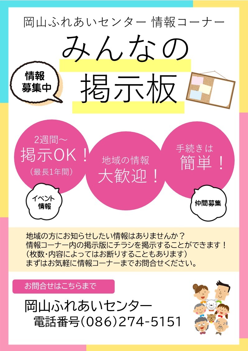 みんなの掲示板のチラシ