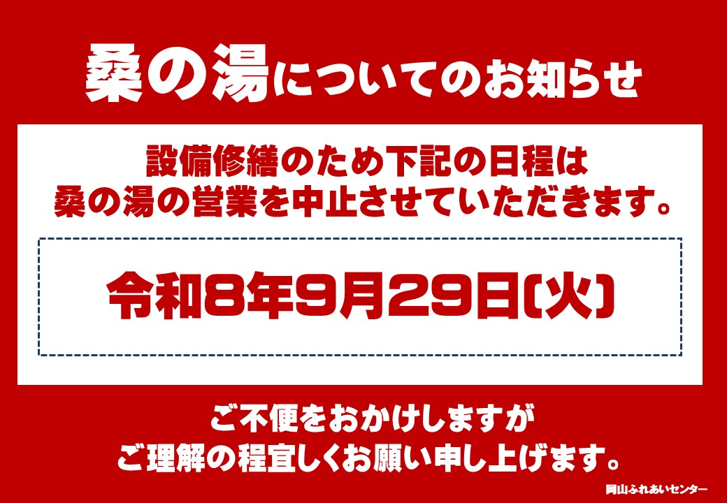 桑の湯休業のお知らせ