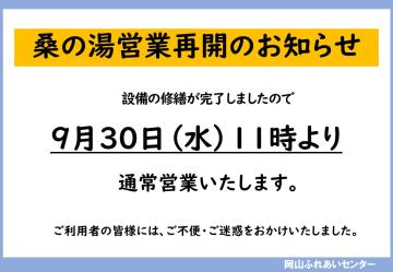 桑の湯再開のお知らせ