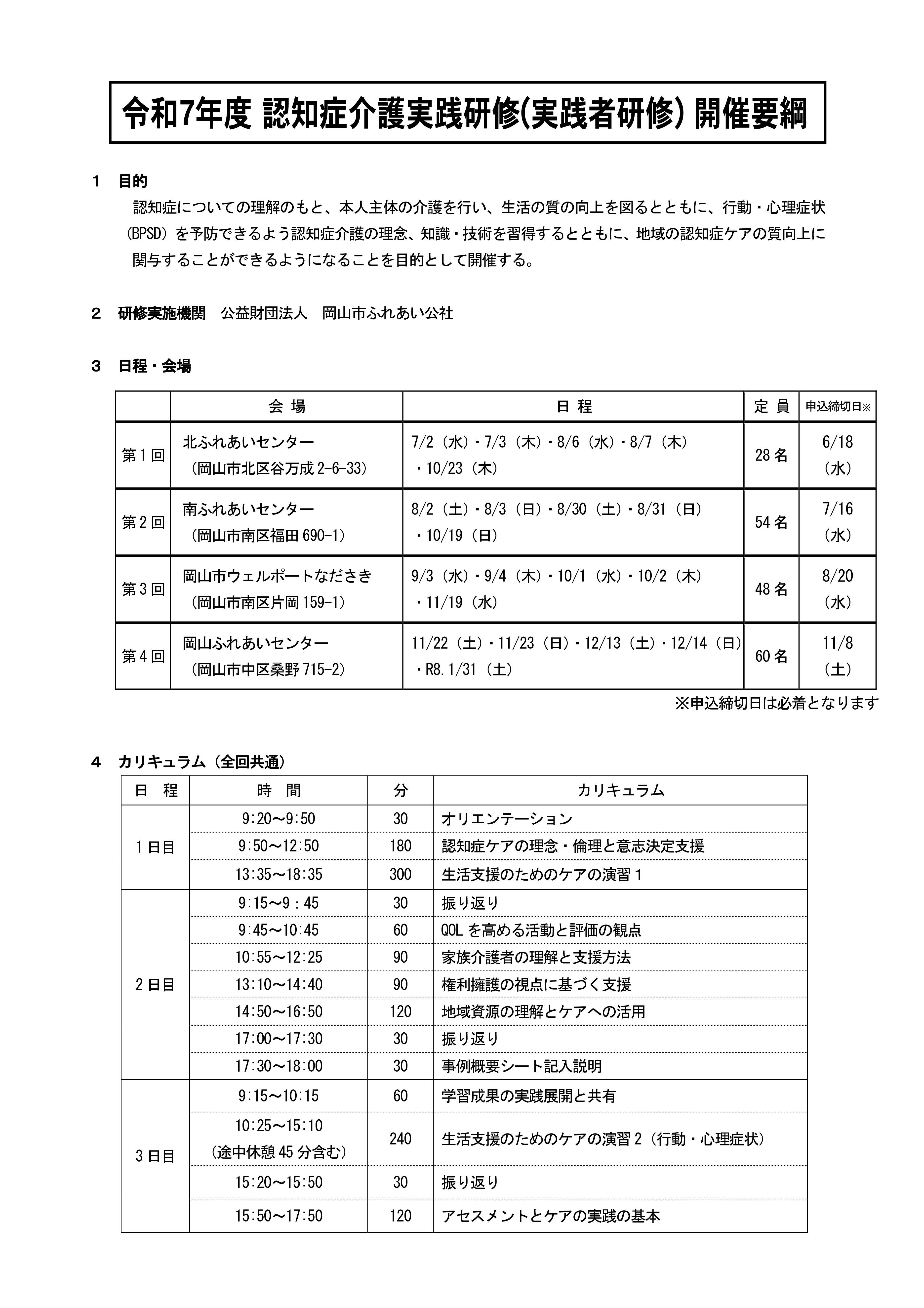 令和7年度認知症介護実践（実践者）研修開催要項