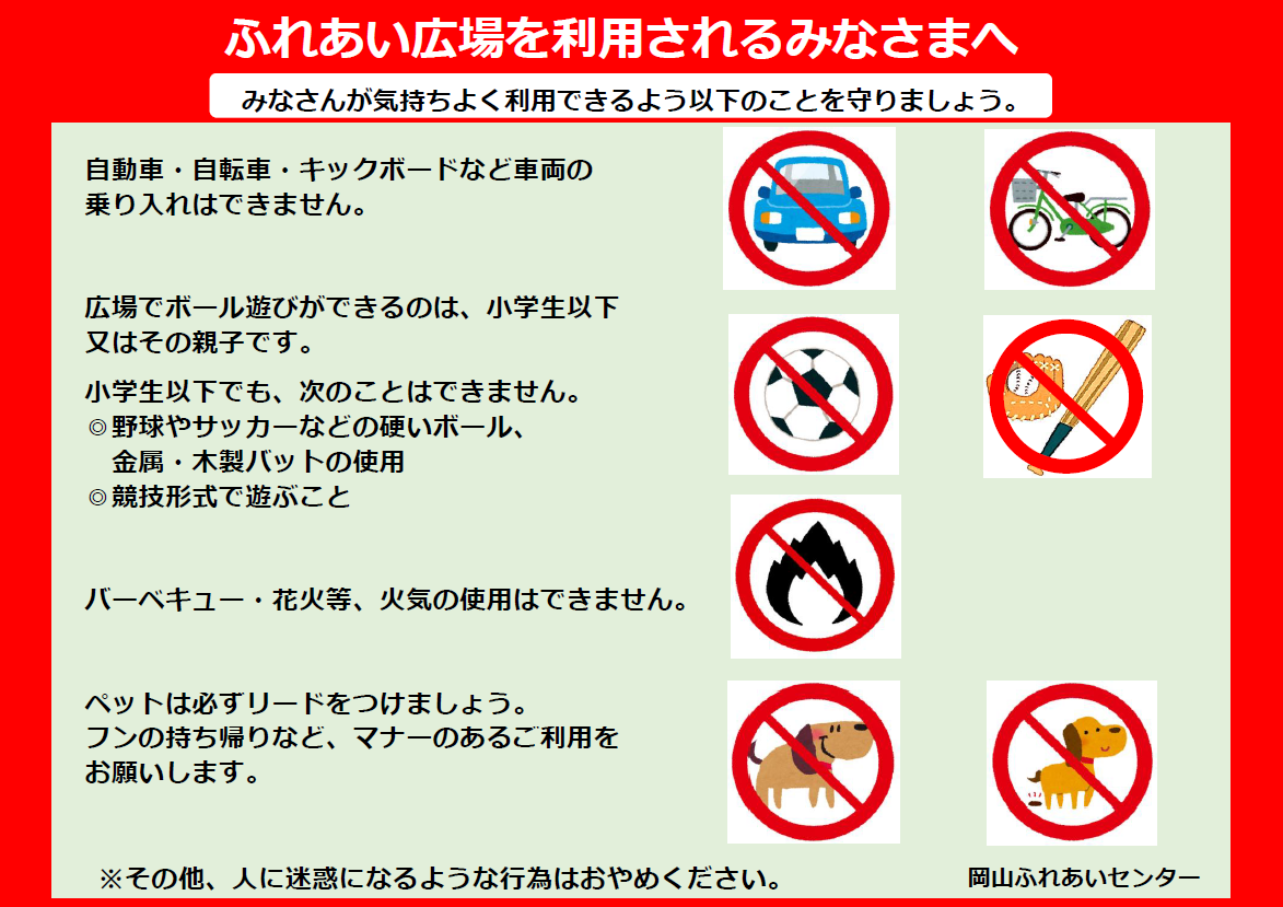 ふれあい広場の禁止事項