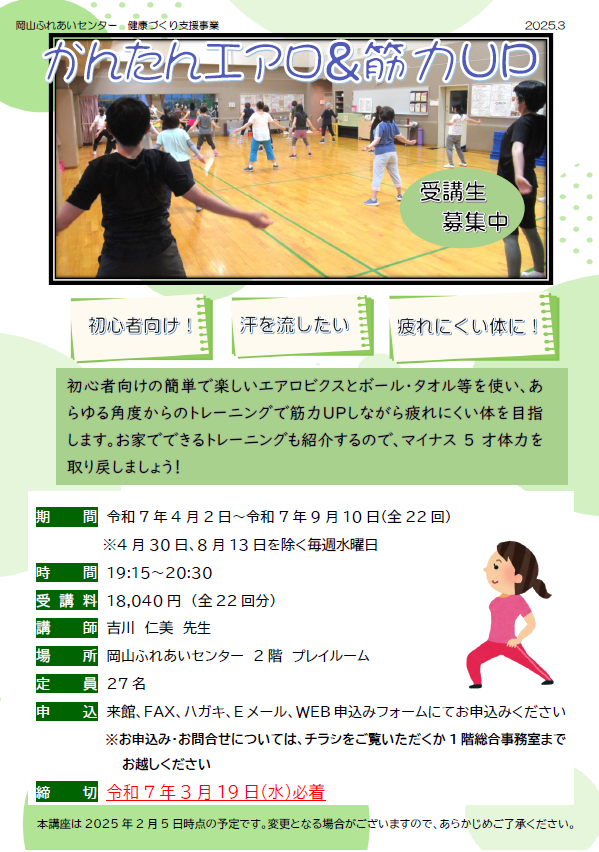 かんたんエアロ＆筋力UPのチラシ