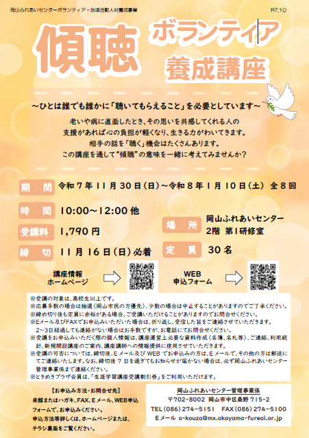 傾聴ボランティアチラシ
