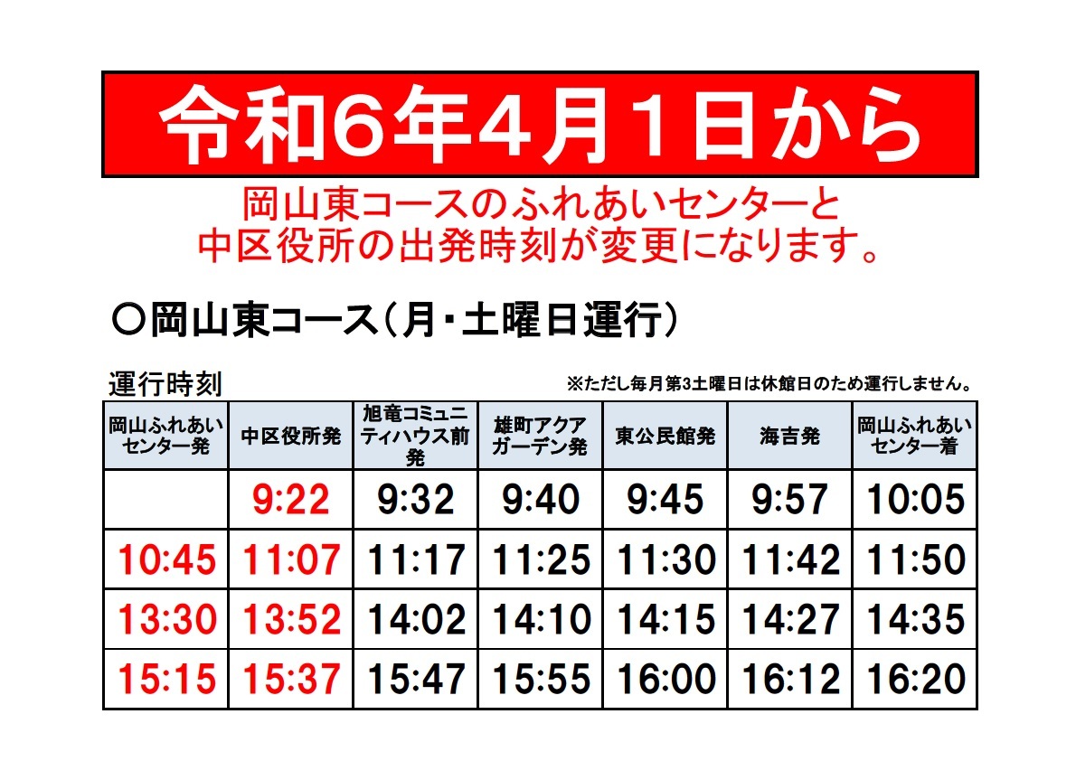 岡山東コース時刻表一部変更のお知らせ