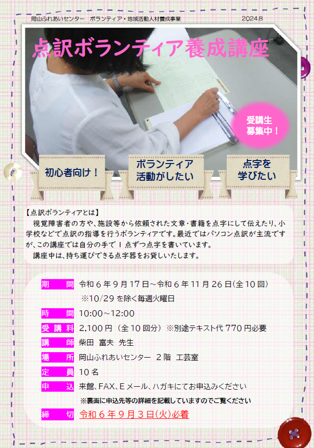 点訳ボランティア養成講座のチラシ