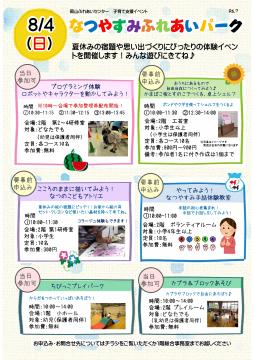 なつやすみふれあいパークのチラシ