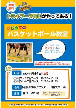 トライフープ岡山がやって来る！はじめてのバスケットボール教室のチラシ