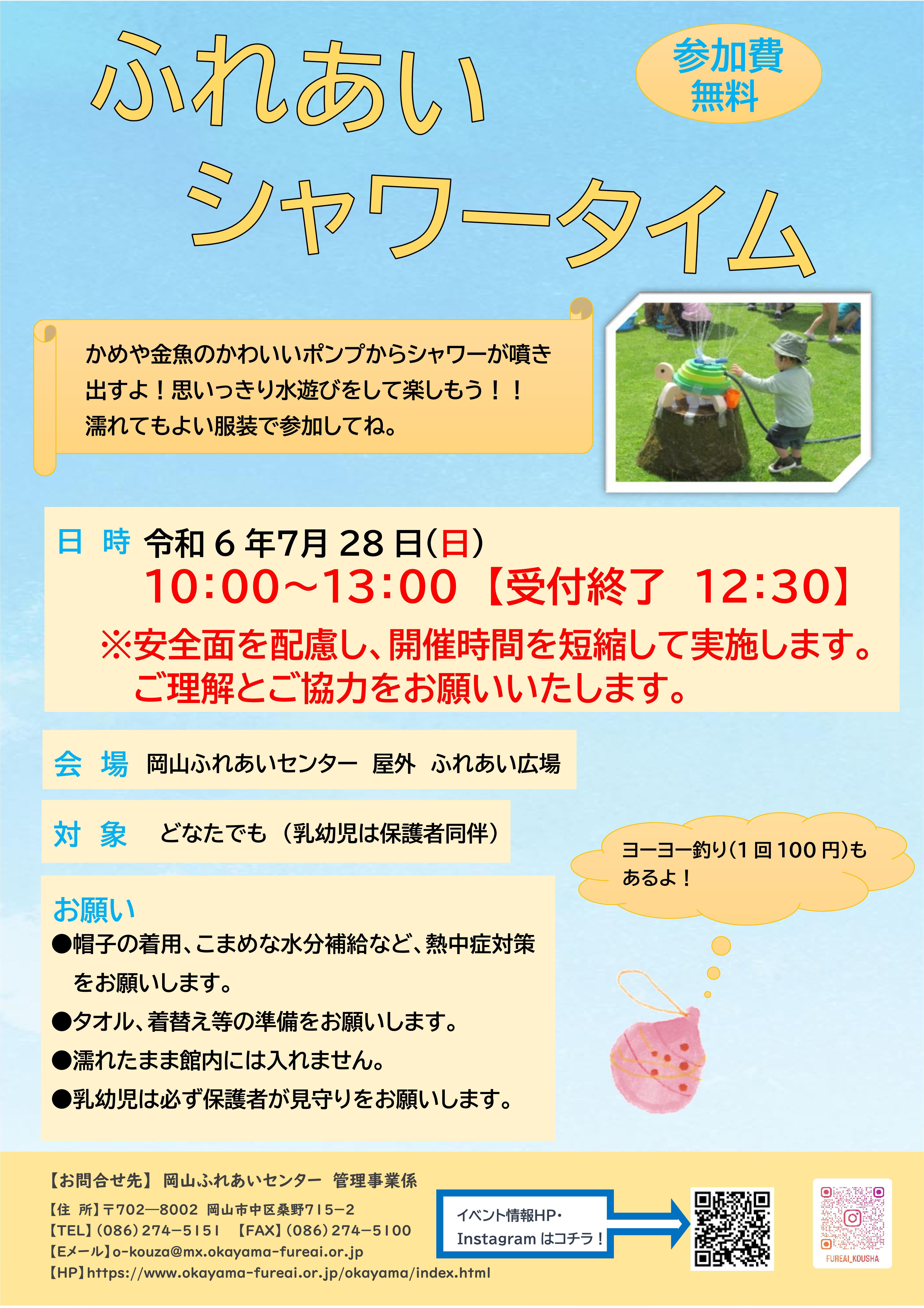 ふれあいシャワータイム