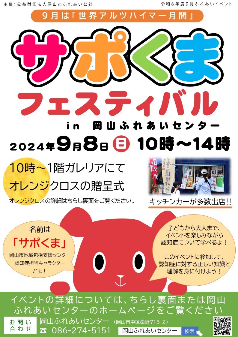 サポくまフェスティバルのちらしオモテ