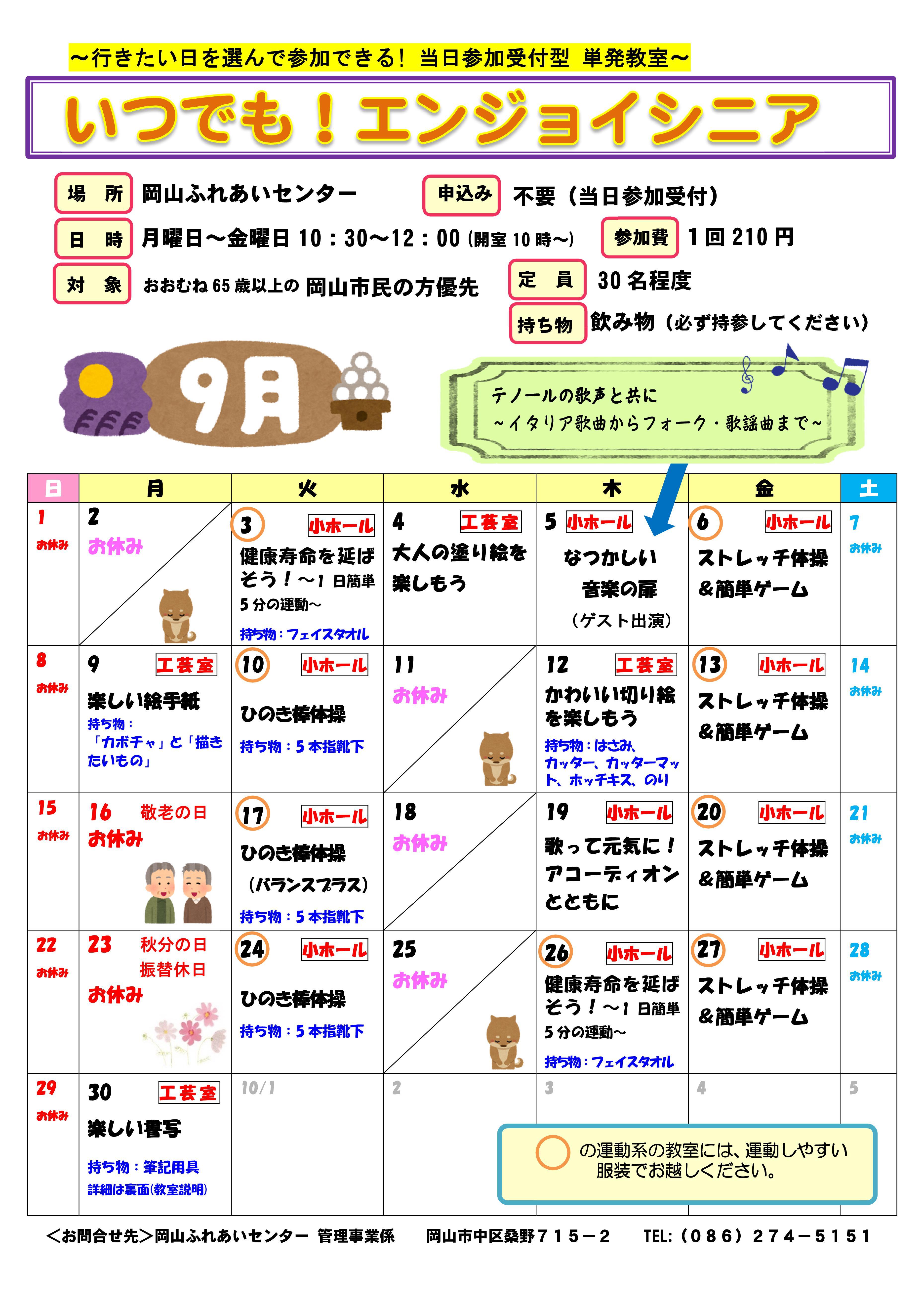 いつでも！エンジョイシニア9月のちらし