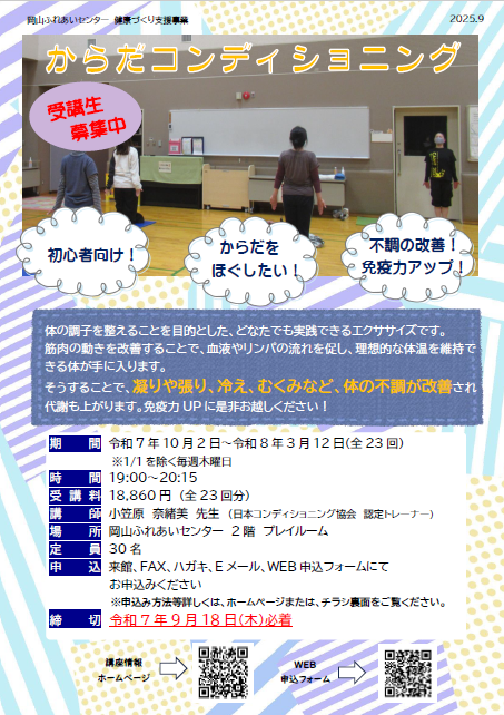 からだコンディショニングのチラシ