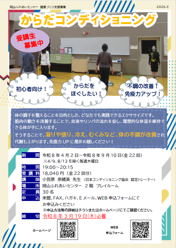 からだコンディショニングのチラシ