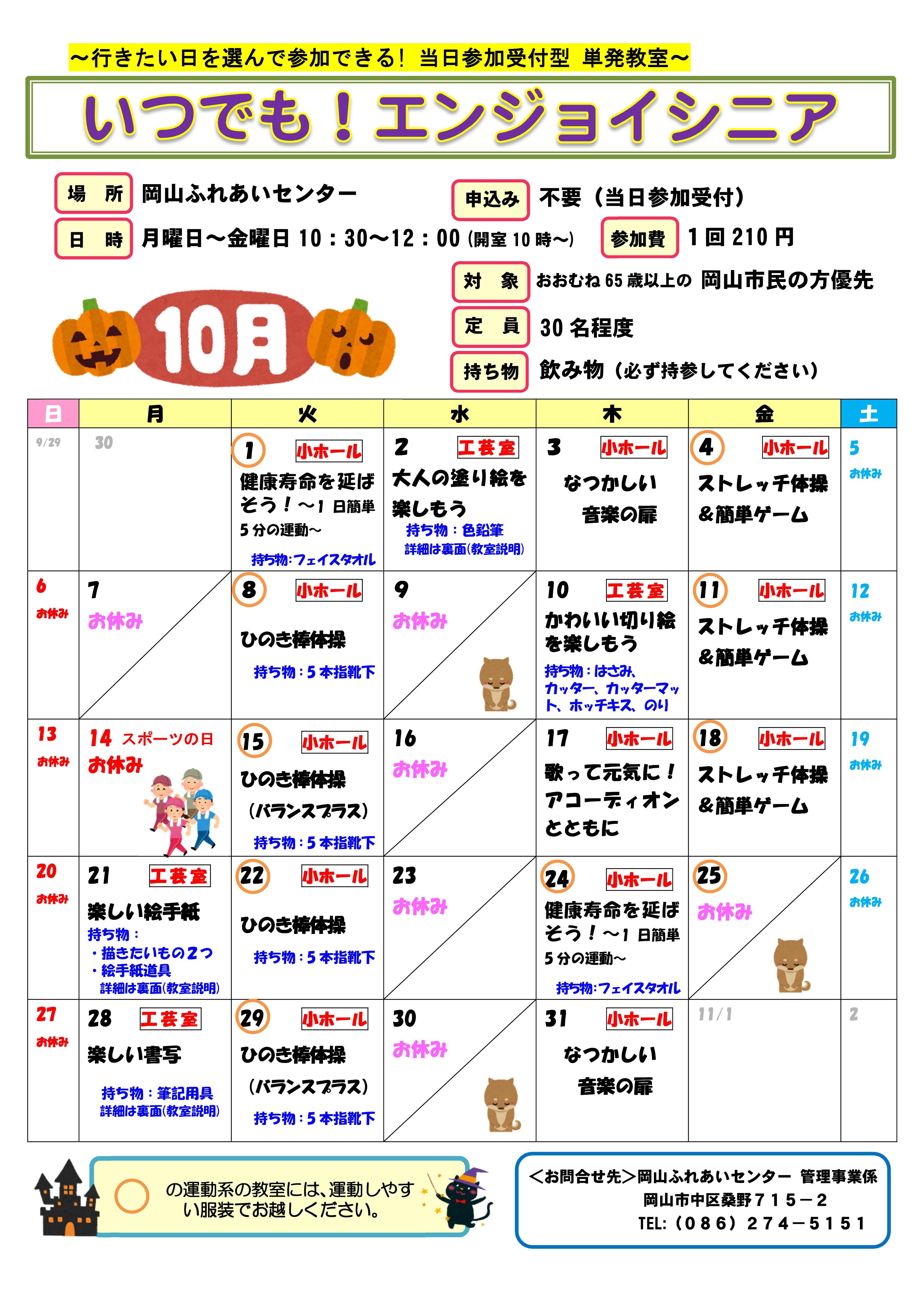 いつでも！エンジョイシニア10月のちらし