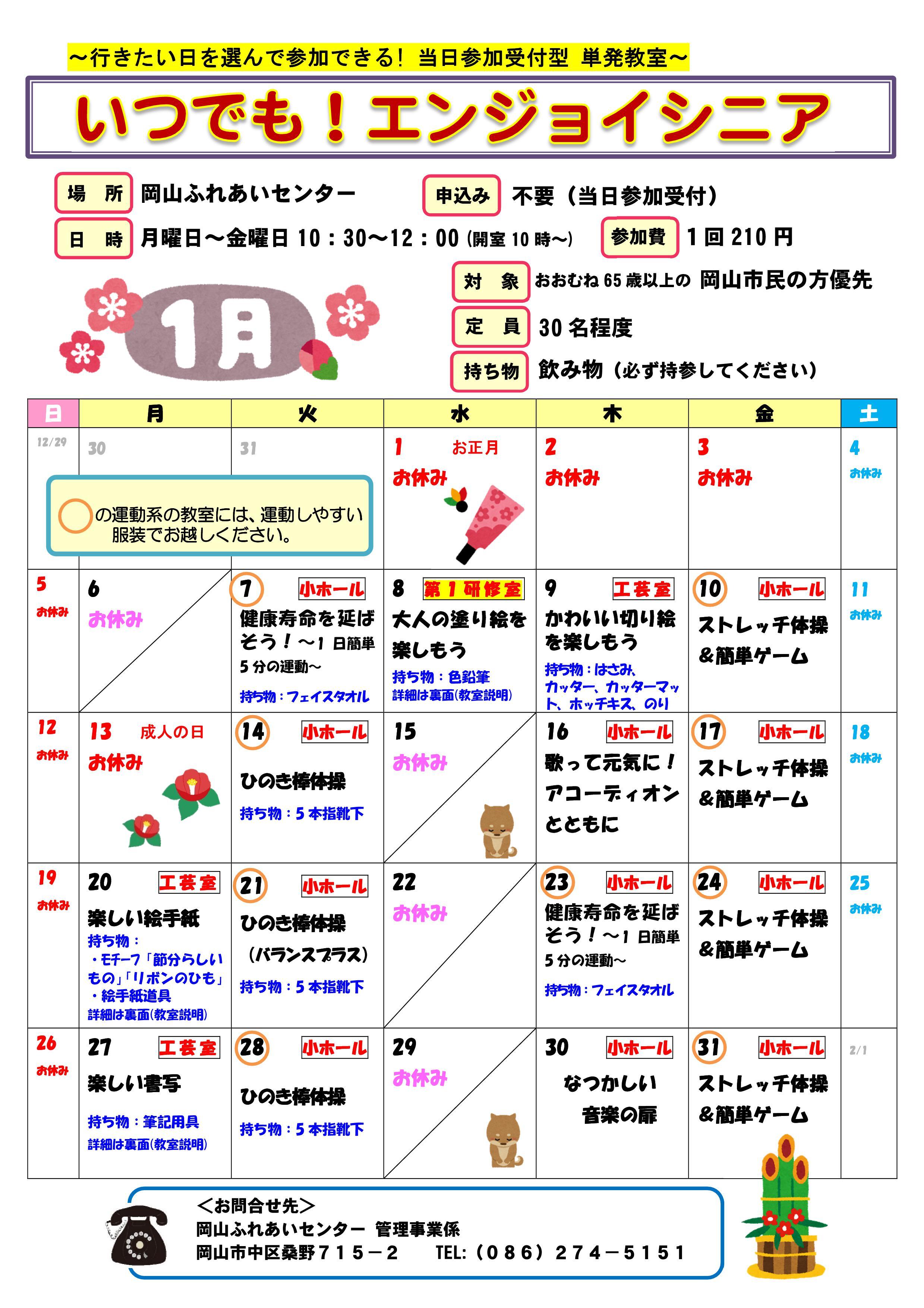 いつでも！エンジョイシニア1月のちらし