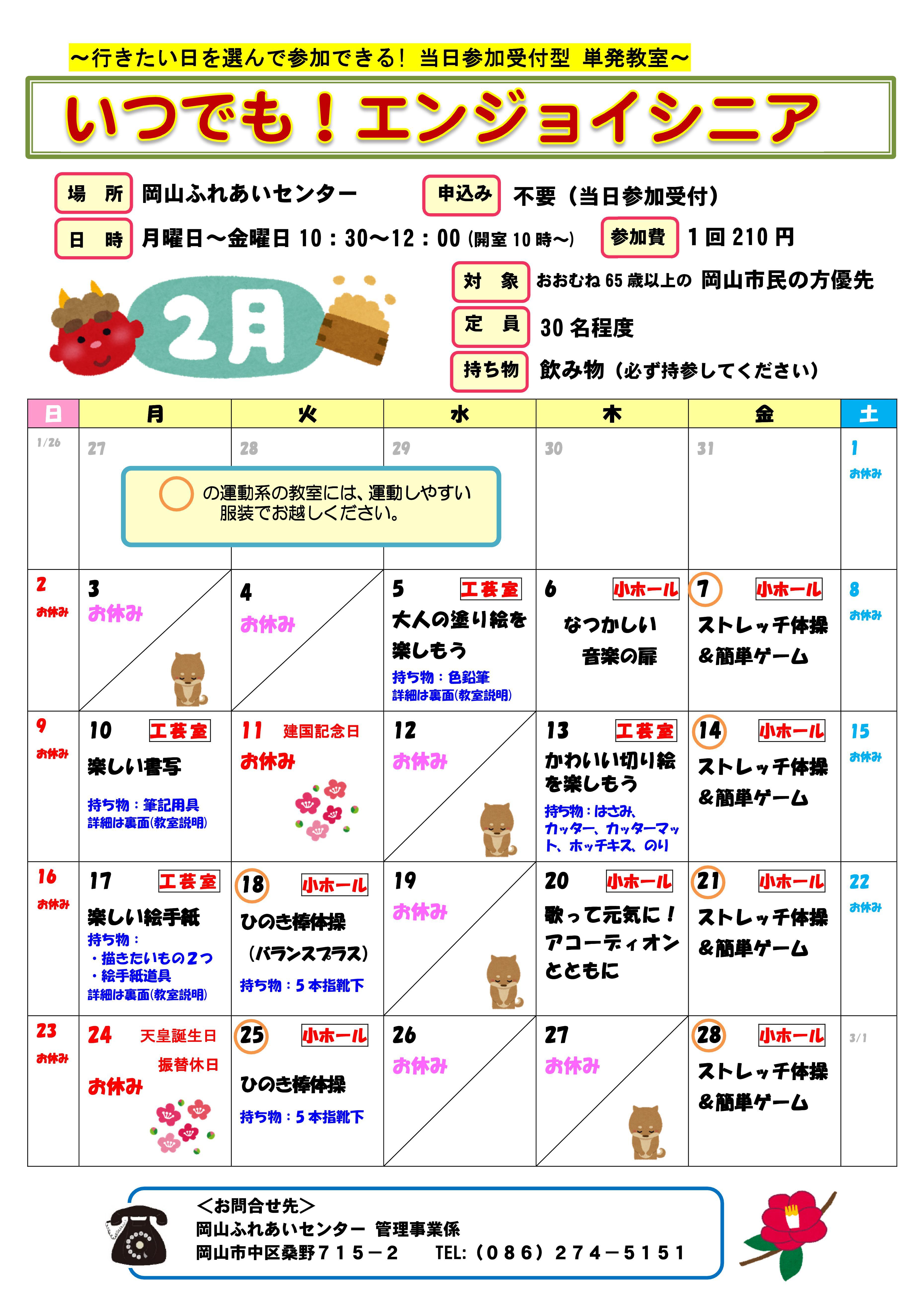 いつでも！エンジョイシニア2月のちらし