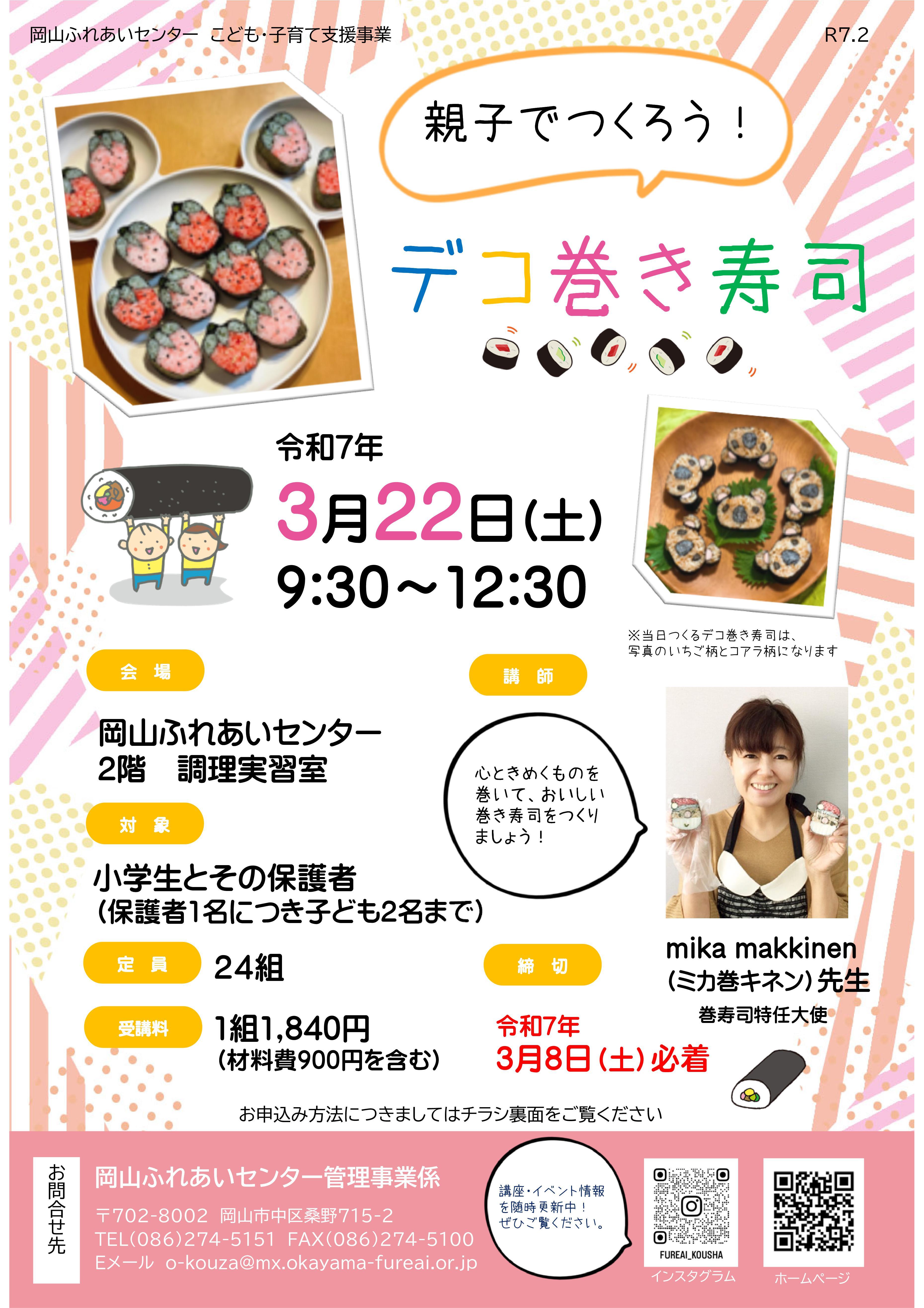 親子でつくろう！デコ巻き寿司のちらし